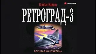 Ретроград 3 / Комбат Найтов (аудиокнига)