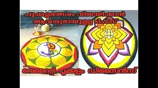 POOKALAM DESIGNS 2019 /Iconic/ TIPS&TRICKS TO WIN POOKALAMALSARAM , ONAM SPECIAL പൂക്കളംതയ്യാറാക്കാം