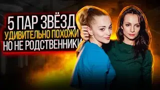 5 пар российских звёзд, удивительно похожих друг на друга, но при этом не родственники