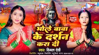 भोले बाबा के दर्शन कर दी | विमल देवी के न्यू बोल बम सॉन्ग | #vimal Devi | #new_bolbam_song_2024