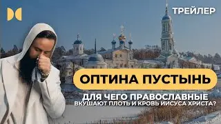Введенская Оптина пустынь. Трейлер 6 серии