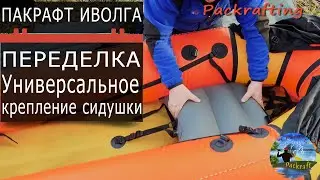 Packraft Ivolga seat modernization 