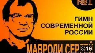 Гимн современной России.  Автор:  Мавроди