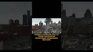 ЛифтБилд - строительство зданий сверху вниз (LiftBuild) #интересно #стройка #технологии