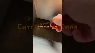 Просеиватель вибро. 