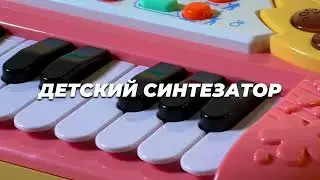 Интересный детский музыкальный синтезатор. Игрушечный музыкальный синтезатор TONGDE