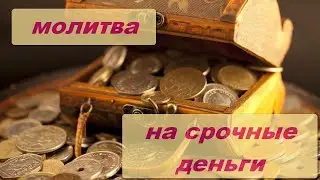 🙏 МОЛИТВА НА СРОЧНЫЕ ДЕНЬГИ 👛❗💰💯Секрет Денежного Успеха ❗онлайн