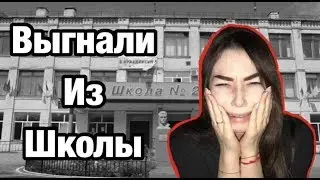 ВЫГНАЛИ ИЗ ШКОЛЫ ЗА ДРАКУ