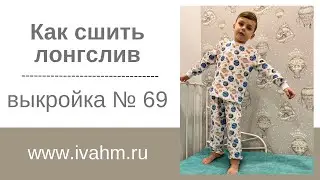 Как сшить пижаму (часть 1)