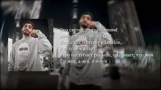 Xcho - DIAMOND [Текст песни | Lyrics]