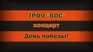 Концерт к 9 мая 2024 Томск ВОС