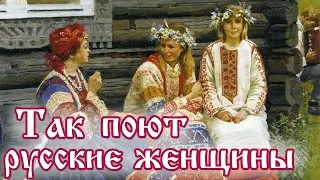 ТАК ПОЮТ РУССКИЕ ЖЕНЩИНЫ