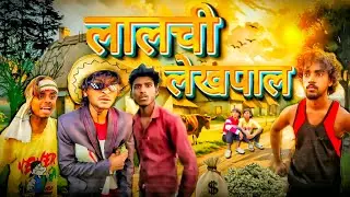एक लालची लेखपाल की मजेदार कहानी | Funny Desi Comedy | Jokes