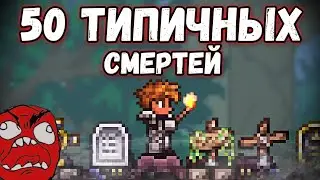 ТОП 50 ТИПИЧНЫХ СМЕРТЕЙ в Террарии! 1 Часть