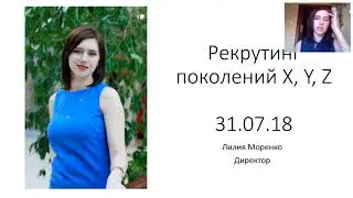 Рекрутинг разных поколений. Лилия Моренко, 31.07.18