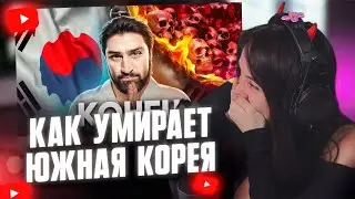 ФАСОЛЬКА СМОТРИТ: Как Умирает Южная Корея // ТОНИ ТУТ
