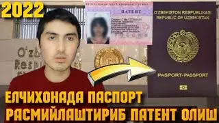 ⚡ЕЛЧИХОНАДА ПАСПОРТ РАСМИЙЛАШТИРИП ПАТЕНТ ОЛИШ [ 06.02.2022 ]