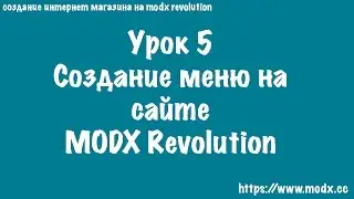 5  Создание меню на сайте MODX Revolution
