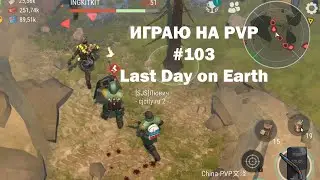 Играю на PvP 