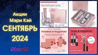 Акции Мэри Кэй | Бонусы Мери Кей СЕНТЯБРЬ 2024