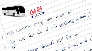 બસ વિશે ૧૦ વાક્યો ગુજરાતીમાં || bus vishe 10 vakyo Gujaratima || બસ પર નિબંધ લેખન ગુજરાતીમાં