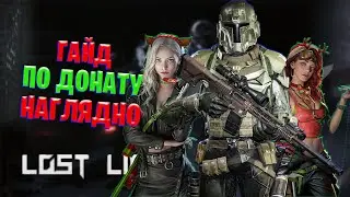 ГАЙД ПО ДОНАТУ И ТУТ ЖЕ РЕАЛИЗАЦИЯ B LOST LIGHT | КАК ЗАДОНАТИТЬ В ЛОСТ ЛАЙТ В 2023