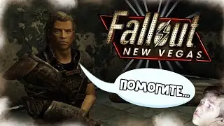 ПЕРВАЯ ПЕРЕСТРЕЛКА (Fallout: New Vegas прохождение #2)