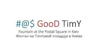 Fountain at the Postal Square in Kiev, Фонтан на Почтовой площади в Киеве