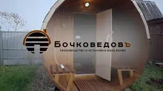 Бочковедовъ | Бани-бочки