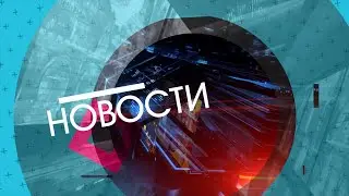 Итоговый выпуск новостей (1 часть)