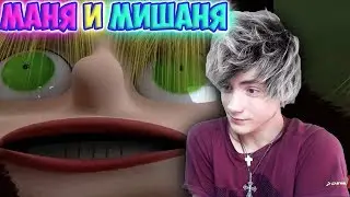 МАНЯ И МИШАНЯ Реакция | Сыендук | Реакция на Сыендук МАНЯ И МИШАНЯ