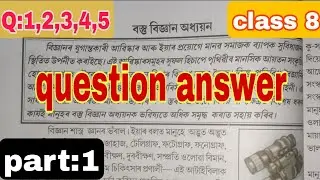 Class 8||(part:1) Assaames Subject (chapter 7) বস্তু বিজ্ঞান অধ্যয়ন ৰ question answer(1,2,3,4,5)