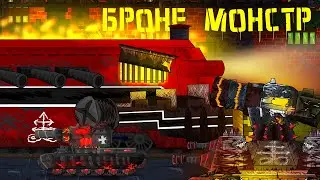 Броне монстр. Танковая Академия- Мультики про танки