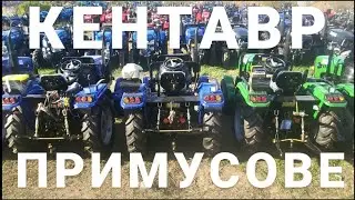 Нарешті! Кентаври трактори з примусовим Є!