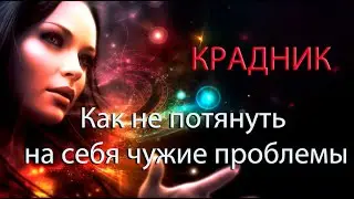 Крадник. Как не потянуть на себя чужие проблемы.