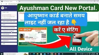 PMJAY Ayushman Card me Light nahin jal Raha Ayushman  कार्ड में लाइट नहीं जल रहा है 1 सेटिंग
