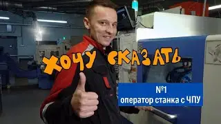 Секреты работы оператора станка с ЧПУ - 