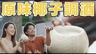 原味椰子調酒！夏天這是必須【Stupid Bar】