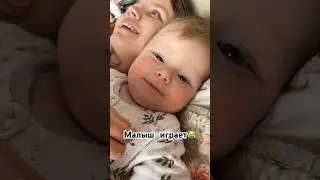 МАЛЫШ ИГРАЕТ😺 