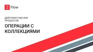ZFlow для SharePoint - Операции с коллекциями / Collection Operations