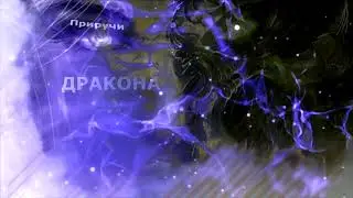*** ФУТАЖ для ВИДЕО *** Приручи Дракона 2024 ***