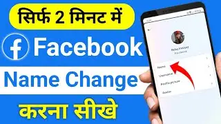 Facebook Name Change | Facebook Me Name Kaise Change Kare | Fb Name Change