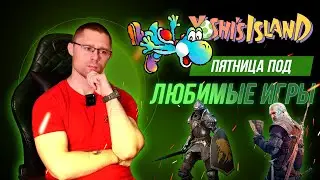 Пятница с Болотным! Остров Йоши, Демонские души и другие игры.