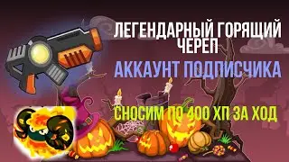 Аккаунт подписчика|Тест леги черепа и жезла бота|Вормикс на андроид