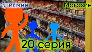 Стикмен. Магазин (20 серия)