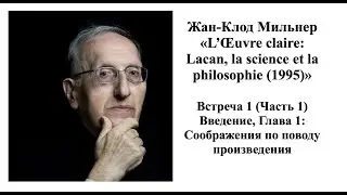 L’Œuvre claire: Lacan, la science et la philosophie (Встреча 1, часть 1)