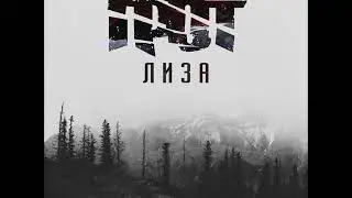 Грот - Лиза