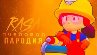 ДЖЕКИ - RASA ПЧЕЛОВОД ПАРОДИЯ BRAWL STARS ! ПЕСНЯ ПРО ДЖЕКИ БРАВЛ СТАРС