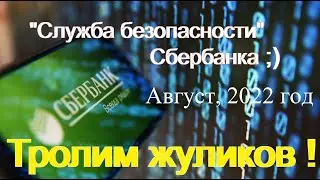 Тролим жуликов из "безопасности Сбера"