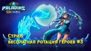 Paladins Стрим бесплатная ротация героев #3